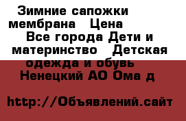 Зимние сапожки kapika мембрана › Цена ­ 1 750 - Все города Дети и материнство » Детская одежда и обувь   . Ненецкий АО,Ома д.